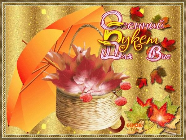 Открытки с осенним приветиком