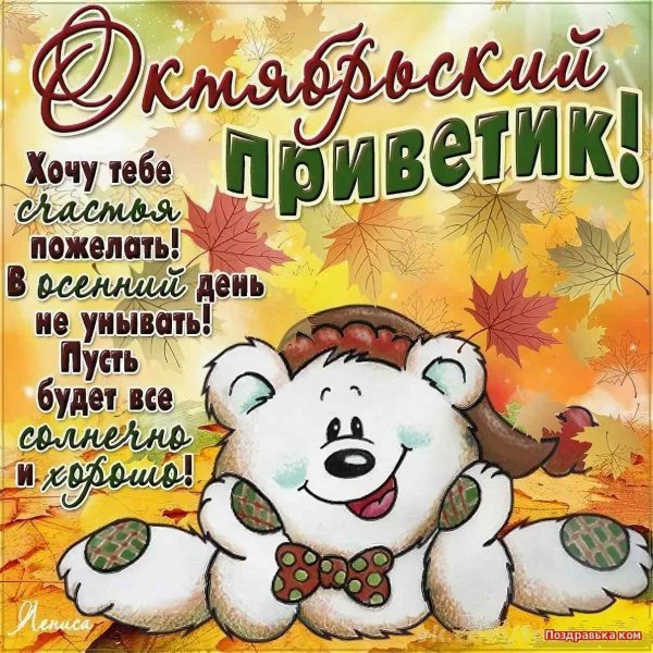 Открытки осенний приветик
