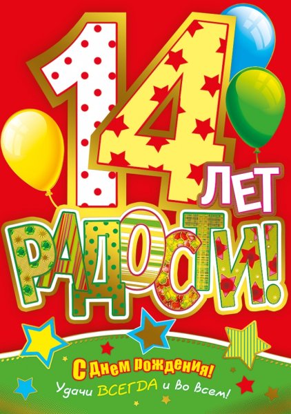 С днём рождения 14 лет