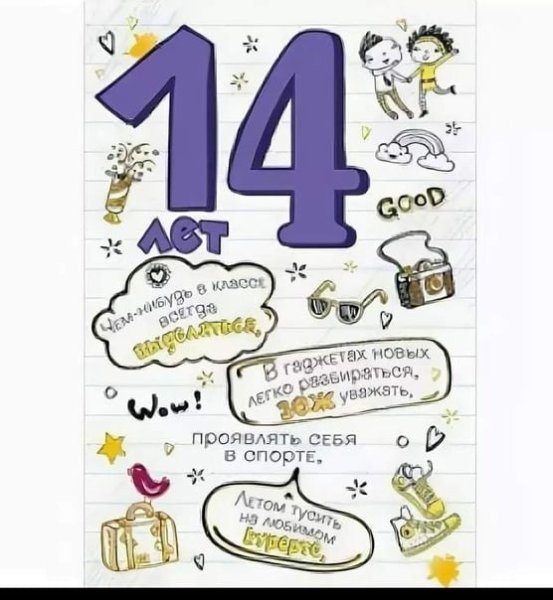 С днём рождения 14 лет