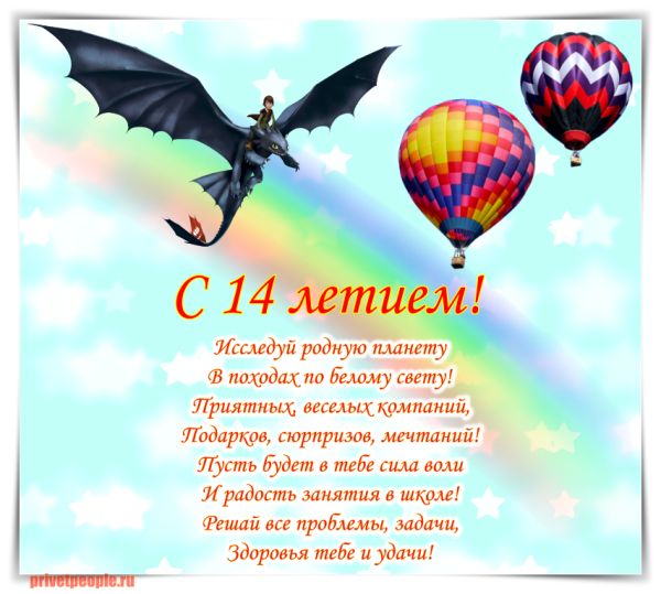 Поздравление с 14 летием мальчика