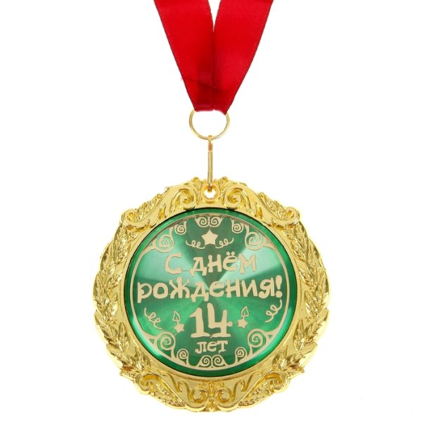 Поздравление с днем рождения 14 лет