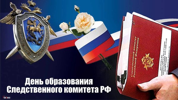 День Следственного комитета поздравления