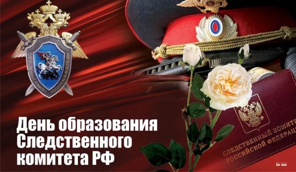 День образования Следственного комитета РФ
