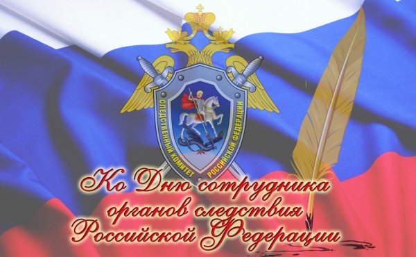 День сотрудника органов следствия Российской Федерации