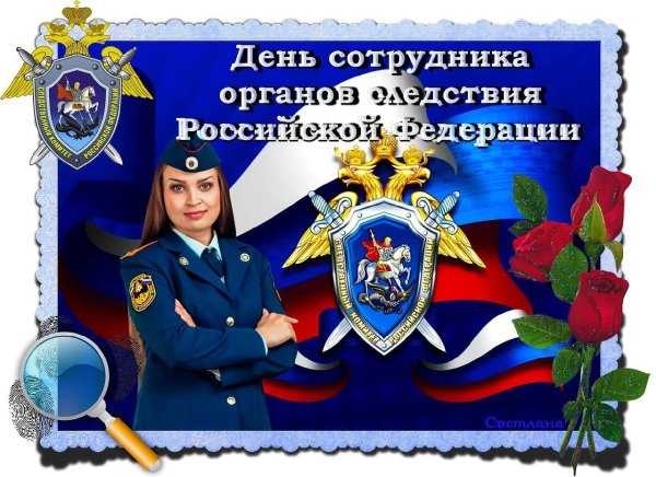 С праздником днем образования Следственного комитета