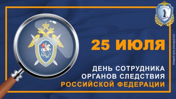 25 Июля день сотрудника органов следствия Российской Федерации