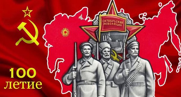 100 Лет СССР