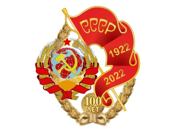 100 Лет со дня образования СССР