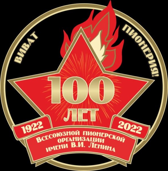День пионерии 100 лет