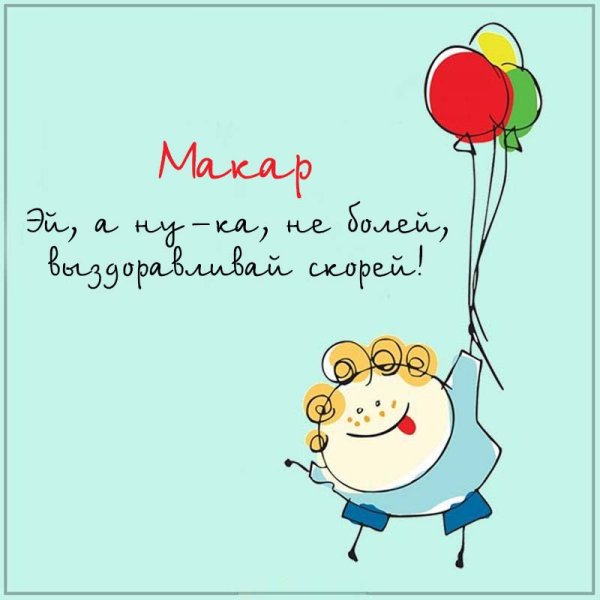 Открытки с пожеланиями скорейшего выздоровления женщине