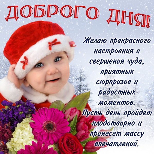 Поздравление с хорошим зимним днем