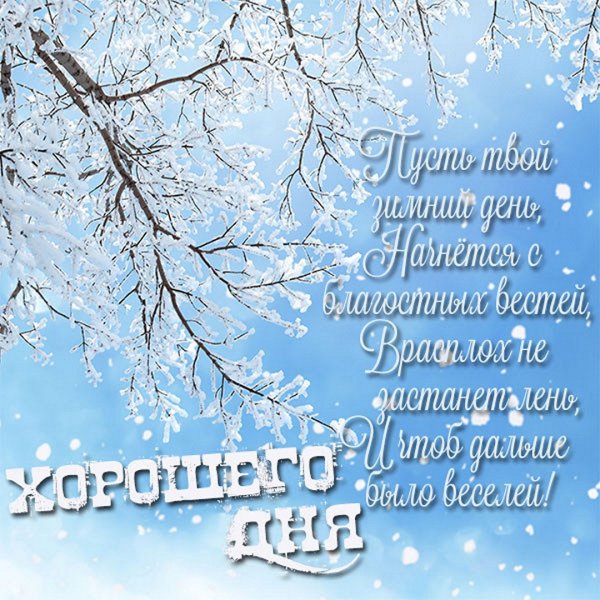 Пожелания доброго зимнего утра