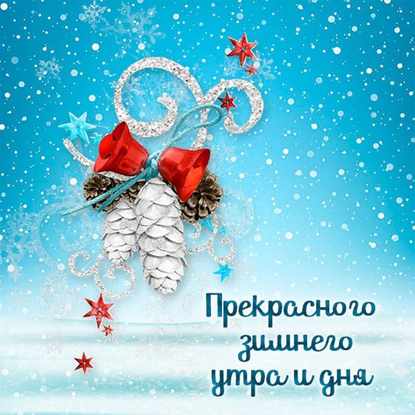 Поздравления с последним днем зимы