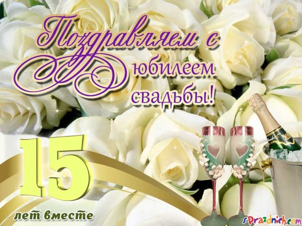 15 Лет свадьбы