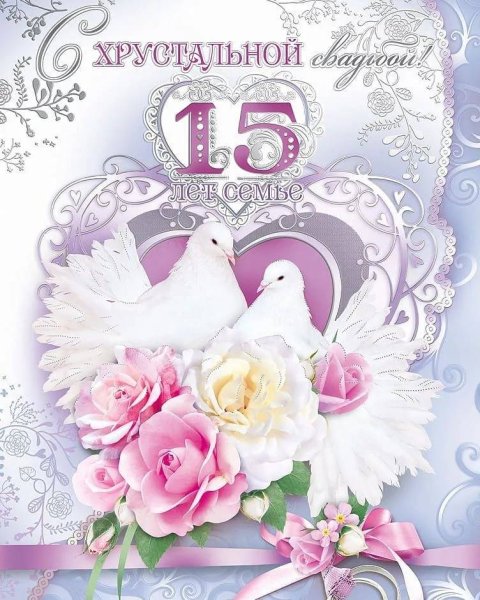 15 Лет свадьбы