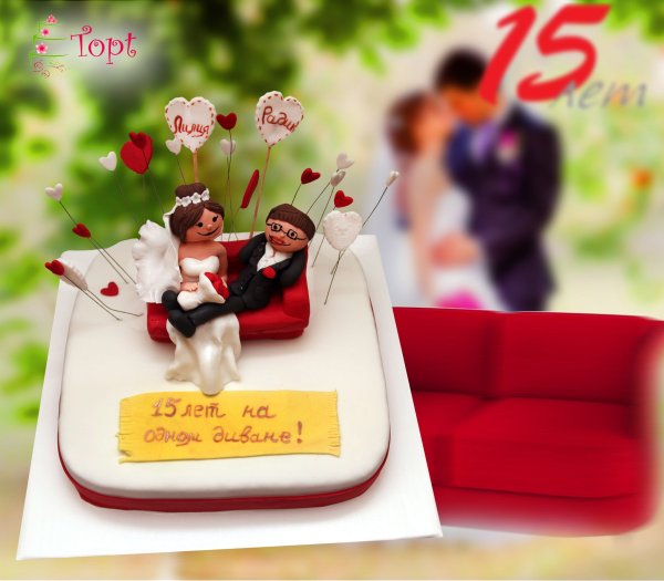 С годовщиной свадьбы 15 лет