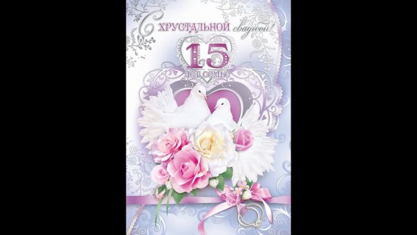 С юбилеем свадьбы 15 лет