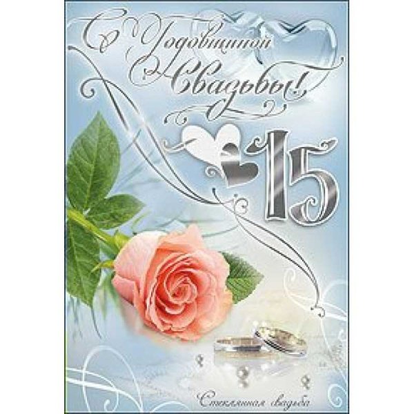 С годовщиной свадьбы 15 лет