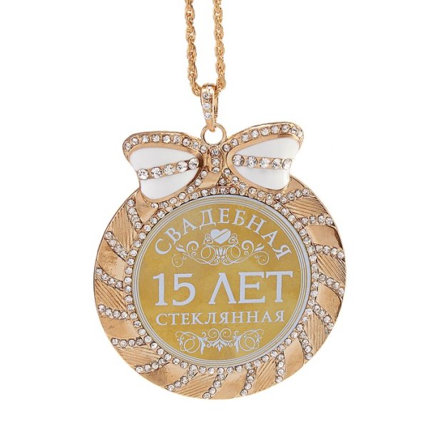 Медаль хрустальная свадьба