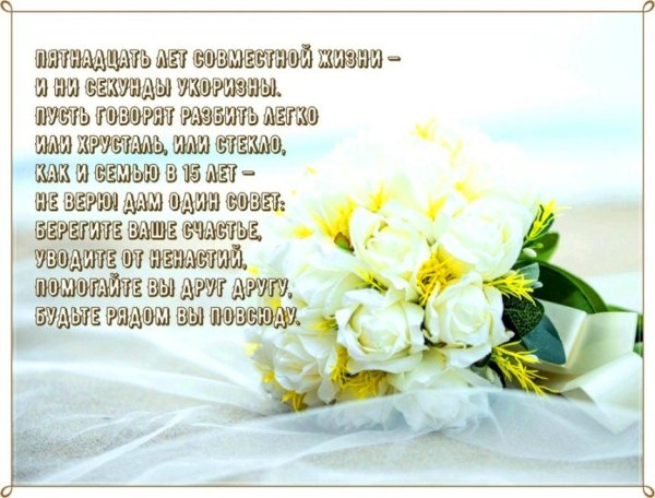 С годовщиной свадьбы 15 лет