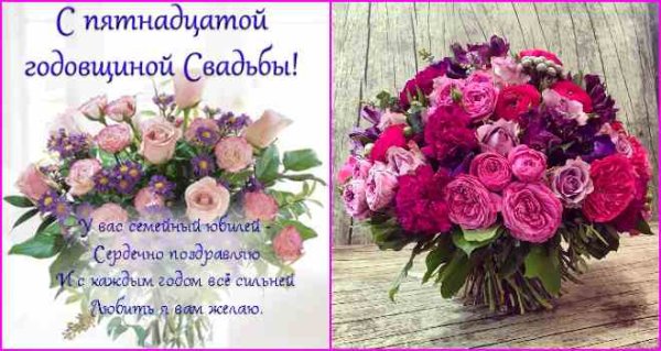 Поздравления с днём свадьбы 15 лет