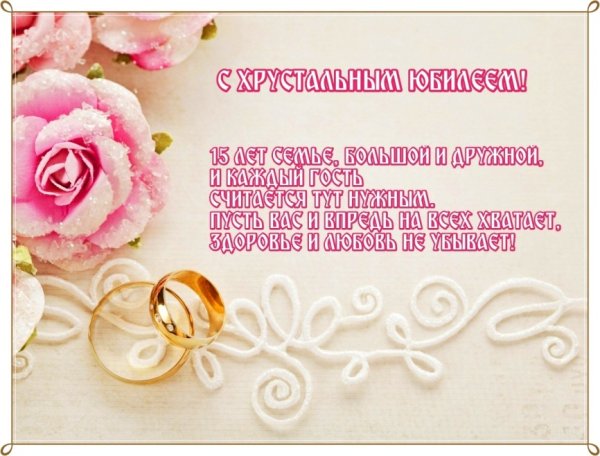 15 Лет свадьбы