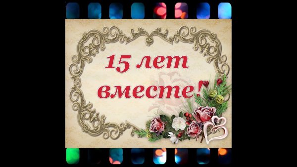 15 Лет вместе поздравления