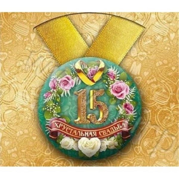 С 15 летием свадьбы