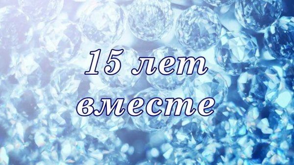 15 Лет свадьбы хрустальная