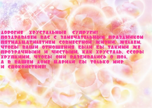 15 Лет свадьбы поздравления