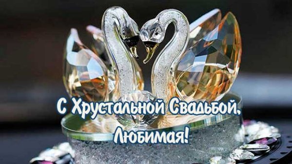 Поздравить с годовщиной свадьбы 15 лет