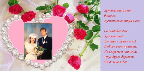 Поздравляем с хрустальной свадьбой поздравления
