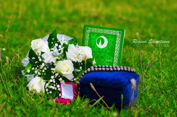 С днем никаха