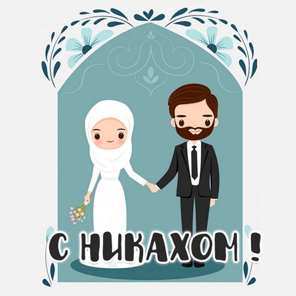 Никах поздравления