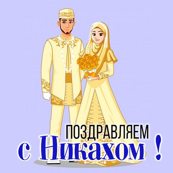 Никах открытки поздравления