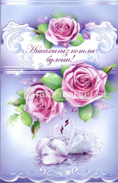 Никах поздравления