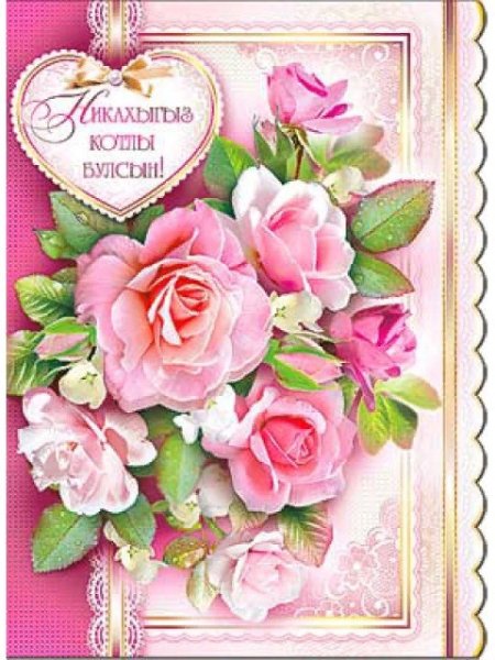 Никах поздравления