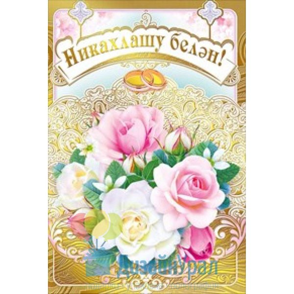 Поздравления с никахом открытки