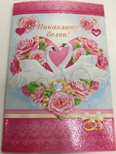 Поздравляю с никахом