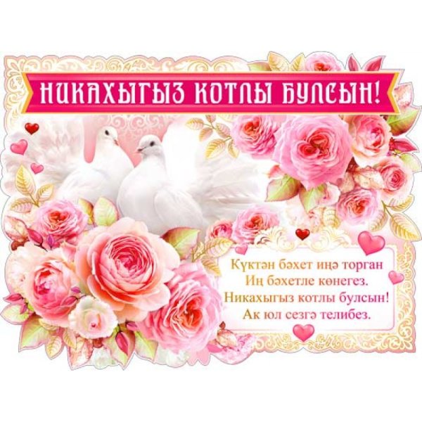 Никах поздравления