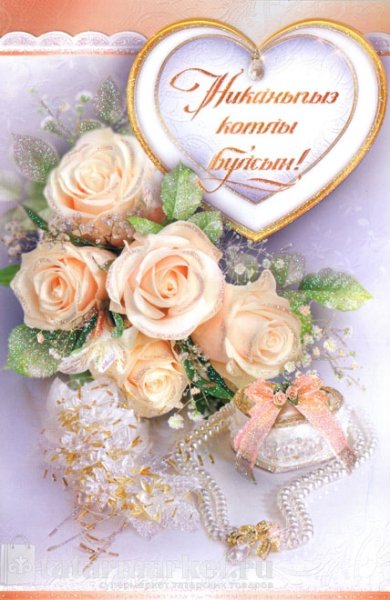 Никах поздравления