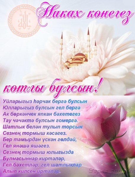 Открытки с никахом на татарском языке