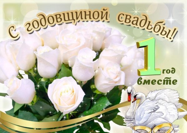 Поздравление с годовщиной свадьбы