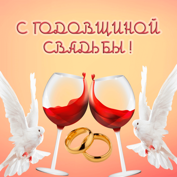 Поздравление с годовщиной свадьбы