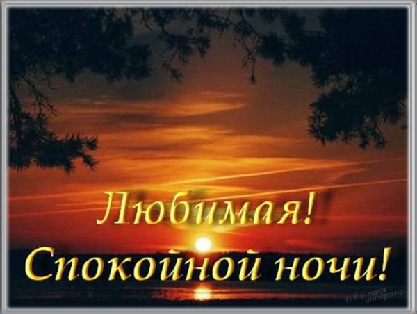 Открытки спокойной ночи любимая