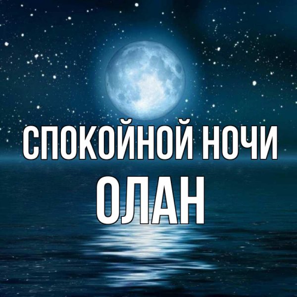Пожелания спокойной ночи