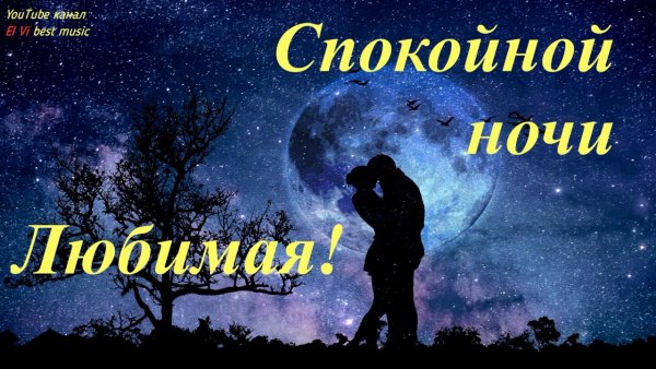 Спокойной ночи любимая Оленька