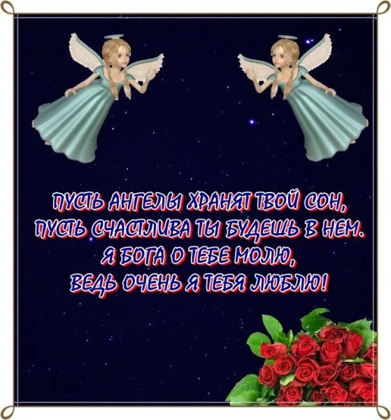 Пожелания доброй ночи для дочери