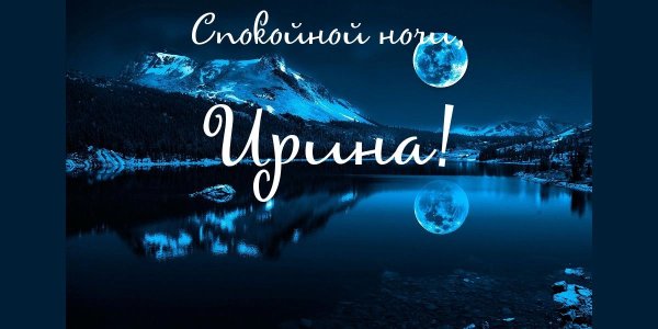 Спокойной ночи любимая